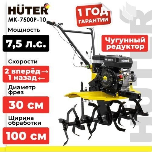 Мотоблок Huter MK-7500P-10