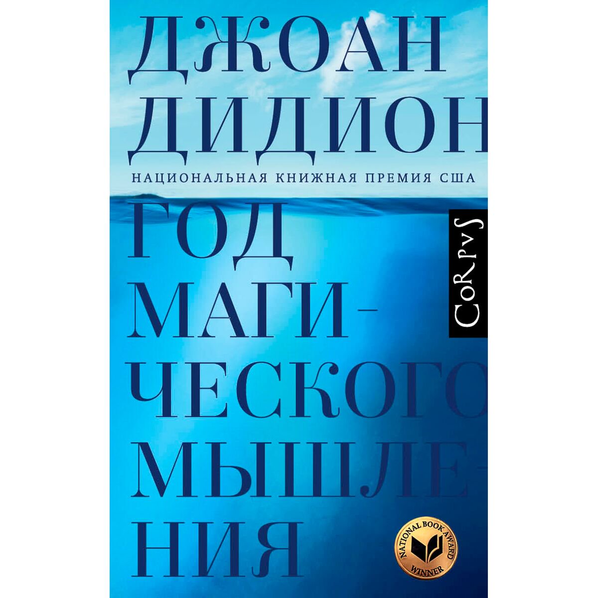 Современная проза Дидион Дж. Год магического мышления купить,NaN