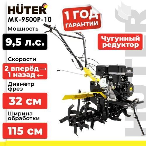 Мотоблок Huter МК-9500P-10 купить,312690