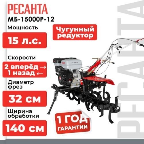Мотоблок Ресанта МБ-15000-12