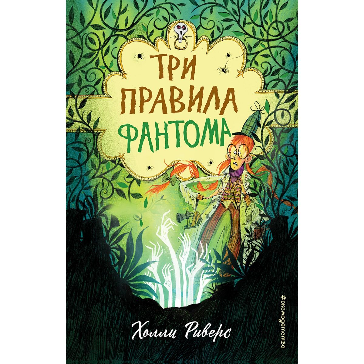 Детская литература Риверс Х. Три правила фантома купить,NaN