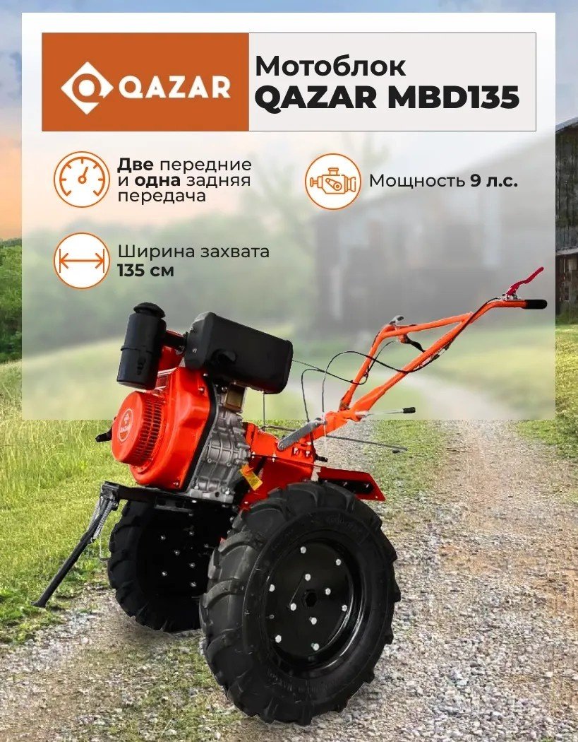 Мотоблок QAZAR MBD/MSD135 HJM с электростартером; глубина культивирования - 15-38 см.