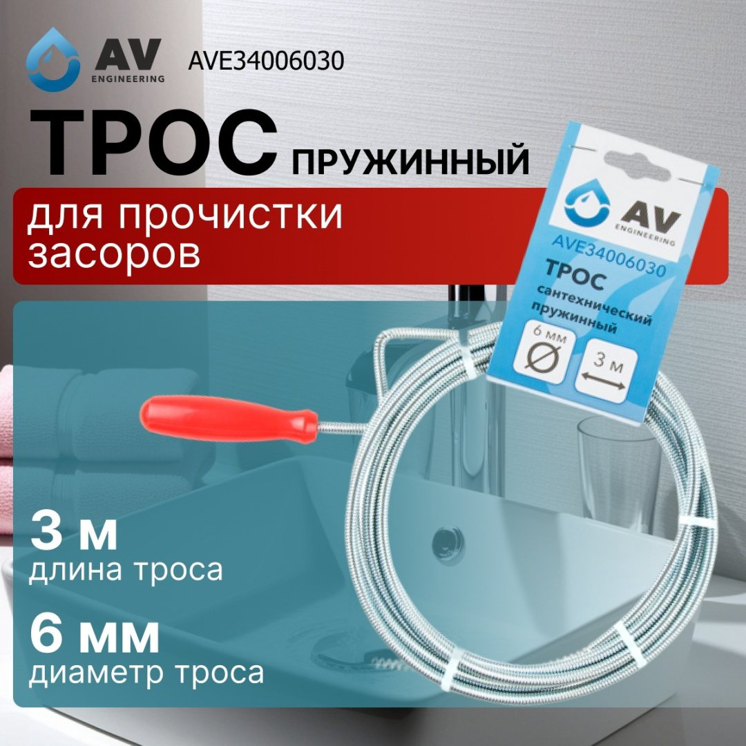 AV Engineering трос сантехнический AVE34006030 300 см купить,NaN