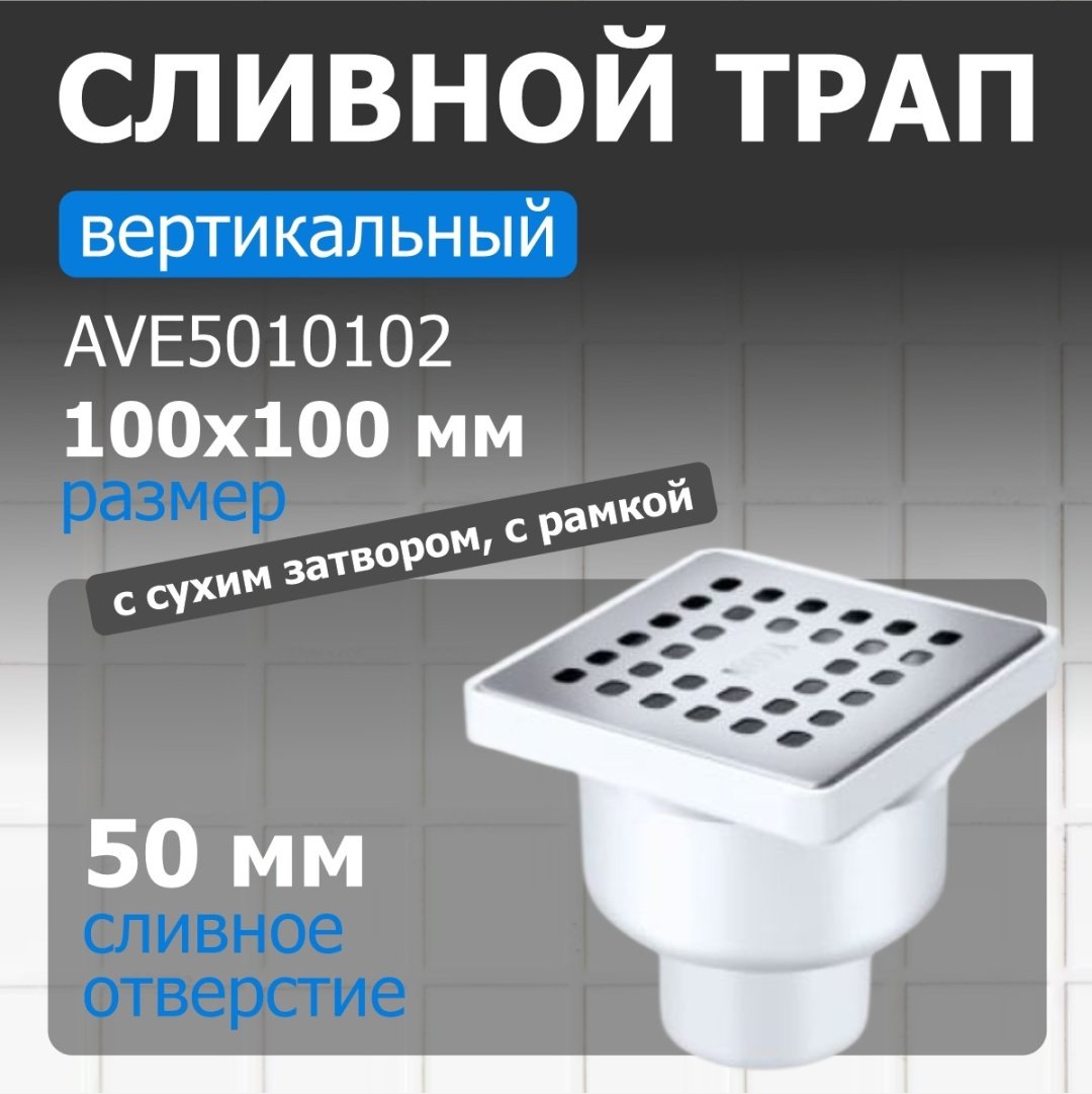 AV Engineering трап AVE5010102 (10х10 см)
