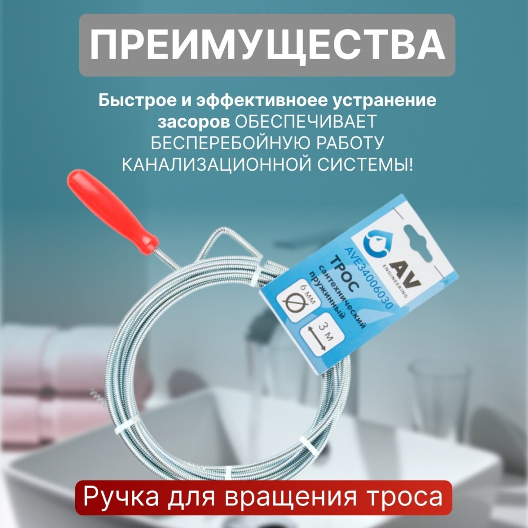 AV Engineering трос сантехнический AVE34006030 300 см - ForteMarket AV Engineering трос сантехнический AVE34006030 300 см купить,0