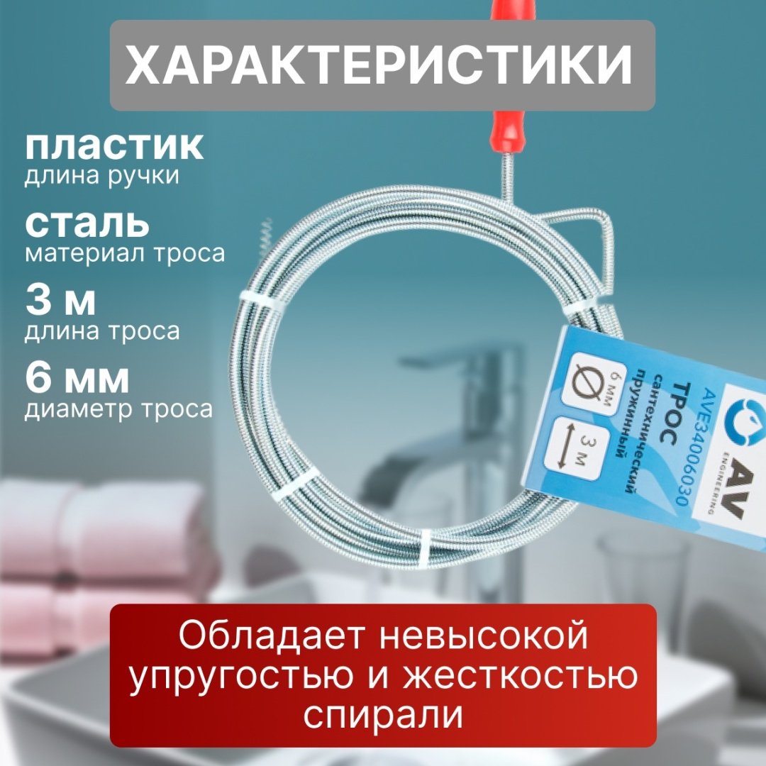 AV Engineering трос сантехнический AVE34006030 300 см - ForteMarket AV Engineering трос сантехнический AVE34006030 300 см купить,0