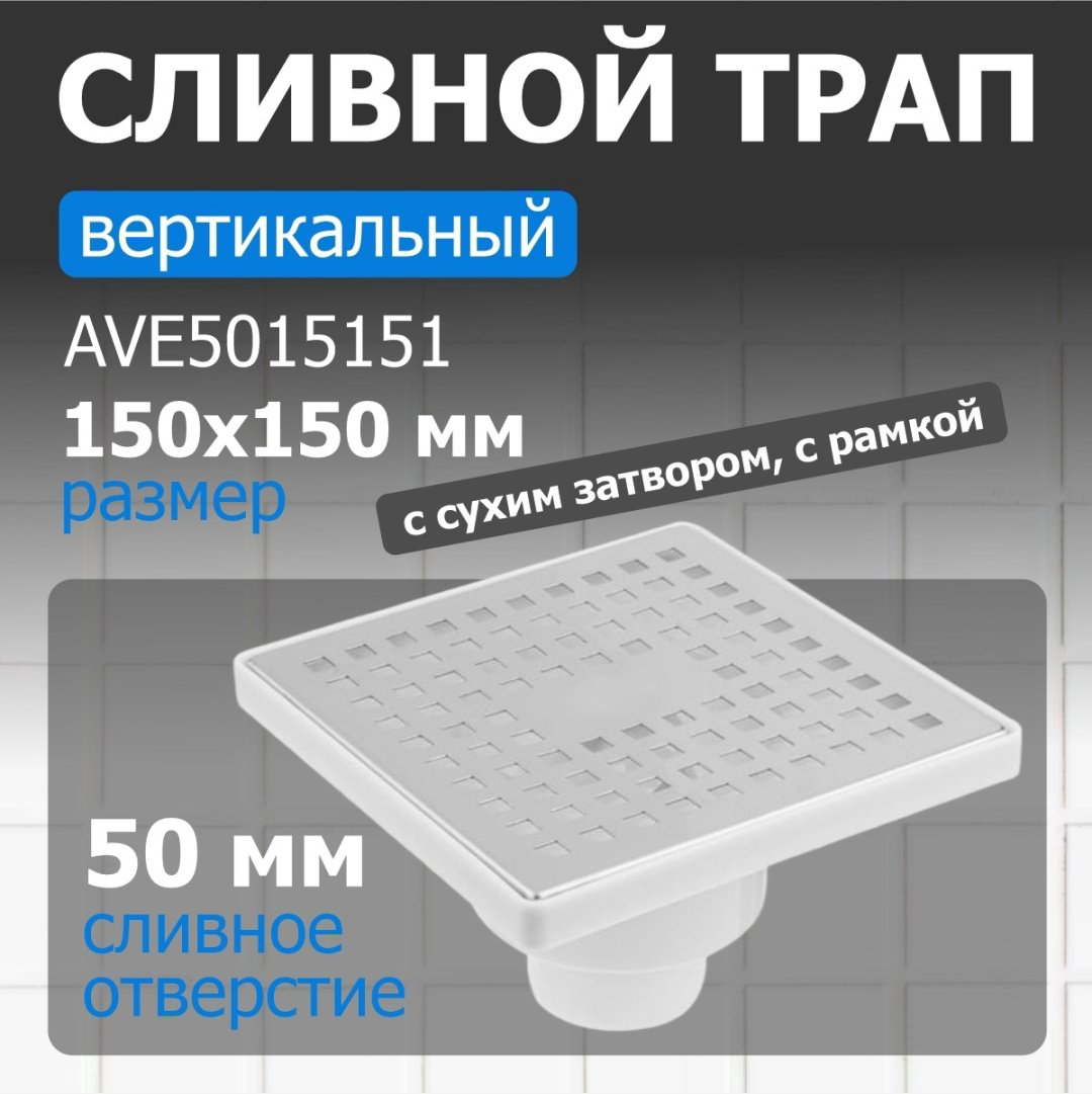 AV Engineering трап AVE5015151 (15х15 см) купить,NaN