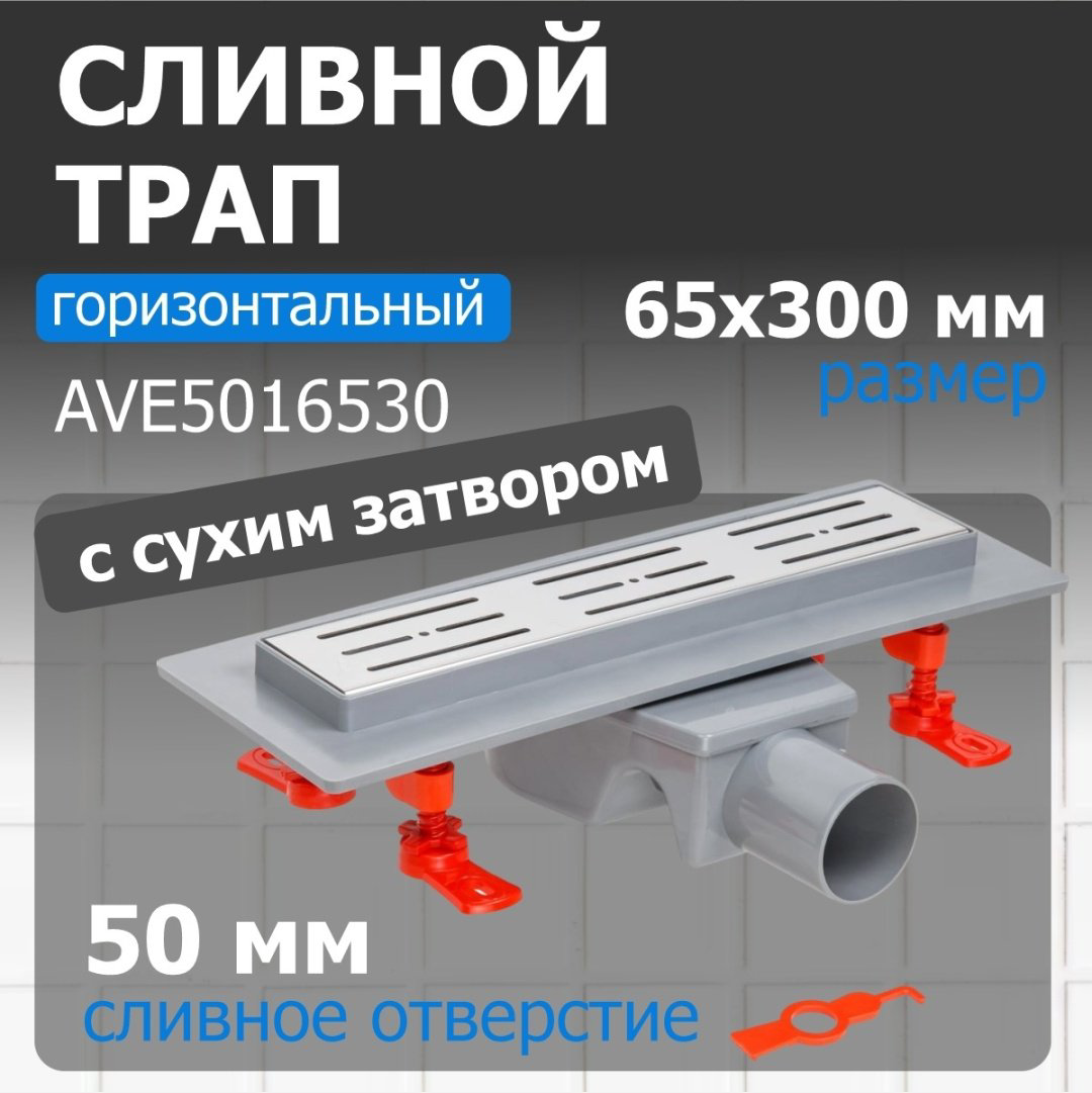 AV Engineering трап AVE5016530 (34х6.5 см) купить,NaN
