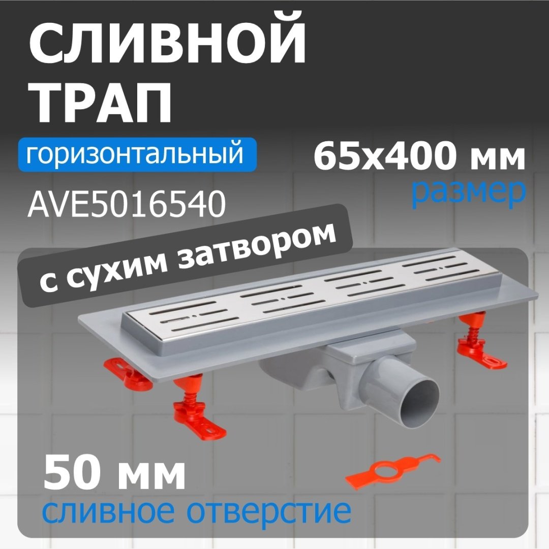 AV Engineering трап AVE5016540 (6.5х44 см)