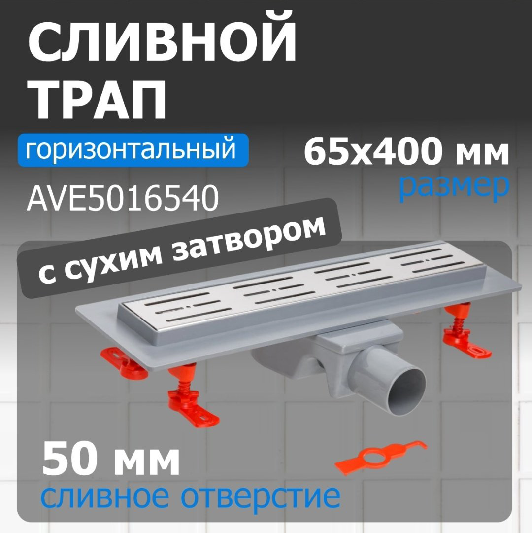 AV Engineering трап AVE5016540 (6.5х44 см) купить,NaN