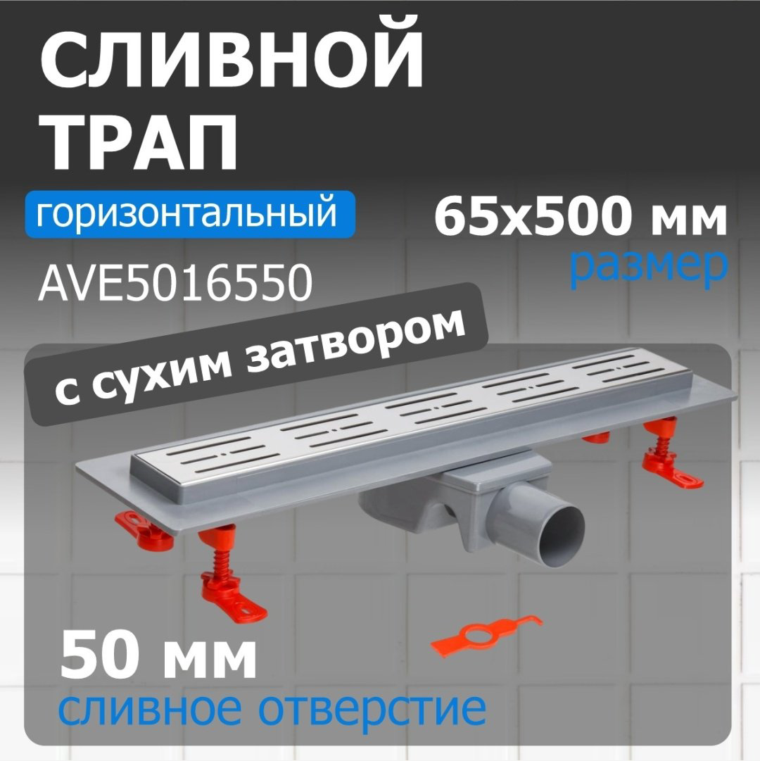AV Engineering трап AVE5016550 (6.5х50 см) купить,NaN