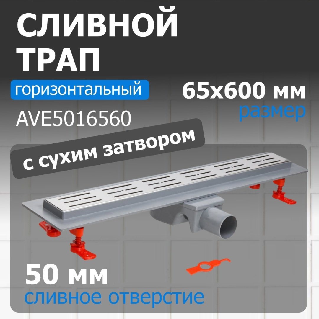 AV Engineering трап AVE5016560 (6.5х60 см) купить,NaN