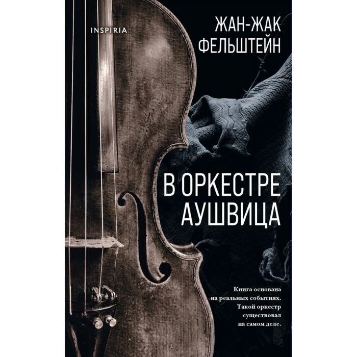 Современная проза Фельштейн Ж.-Ж. В оркестре Аушвица купить,NaN