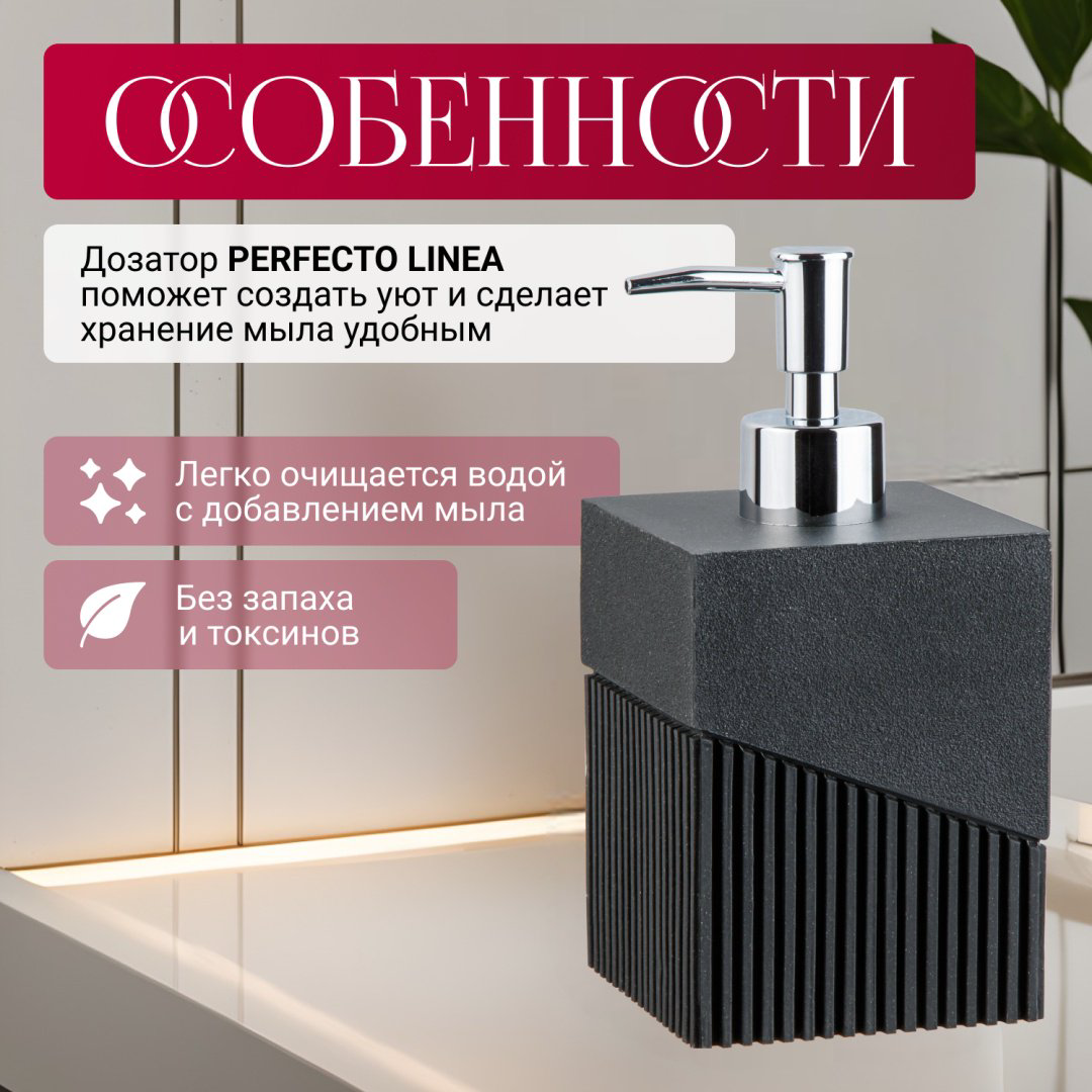 Дозатор для жидкого мыла PERFECTO LINEA 35-618103 купить,NaN