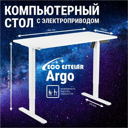 Стол компьютерный Eco Estelar Argo, 120х60x72 см, белый