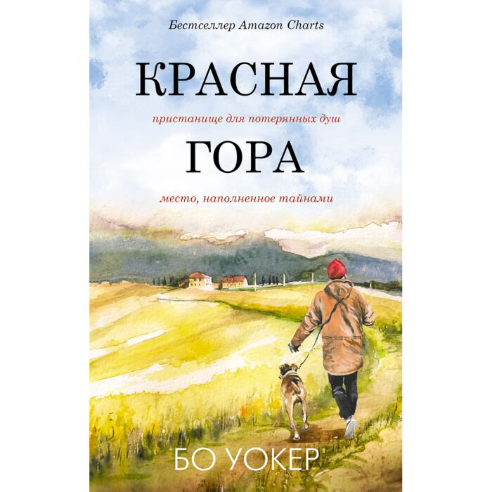 Современная проза Уокер Б. Красная гора купить,NaN