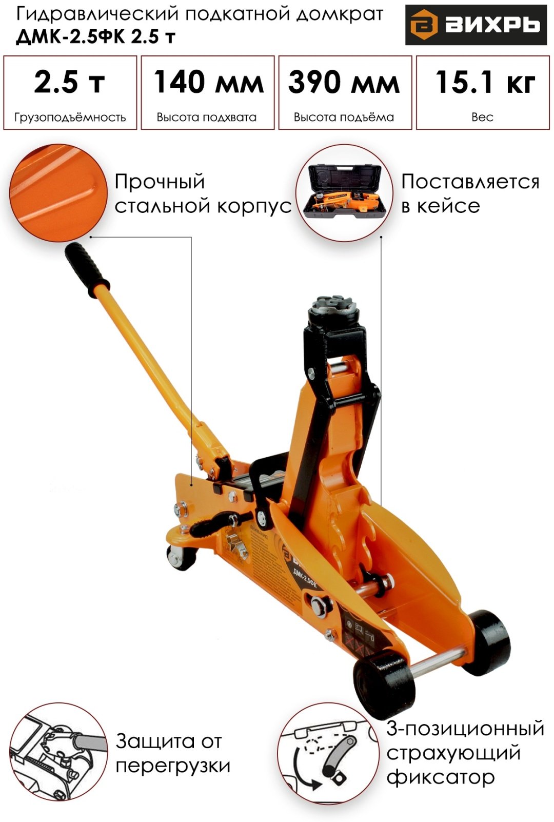 ВИХРЬ домкрат подкатной ДМК-2.5ФК 2.5 т купить,0