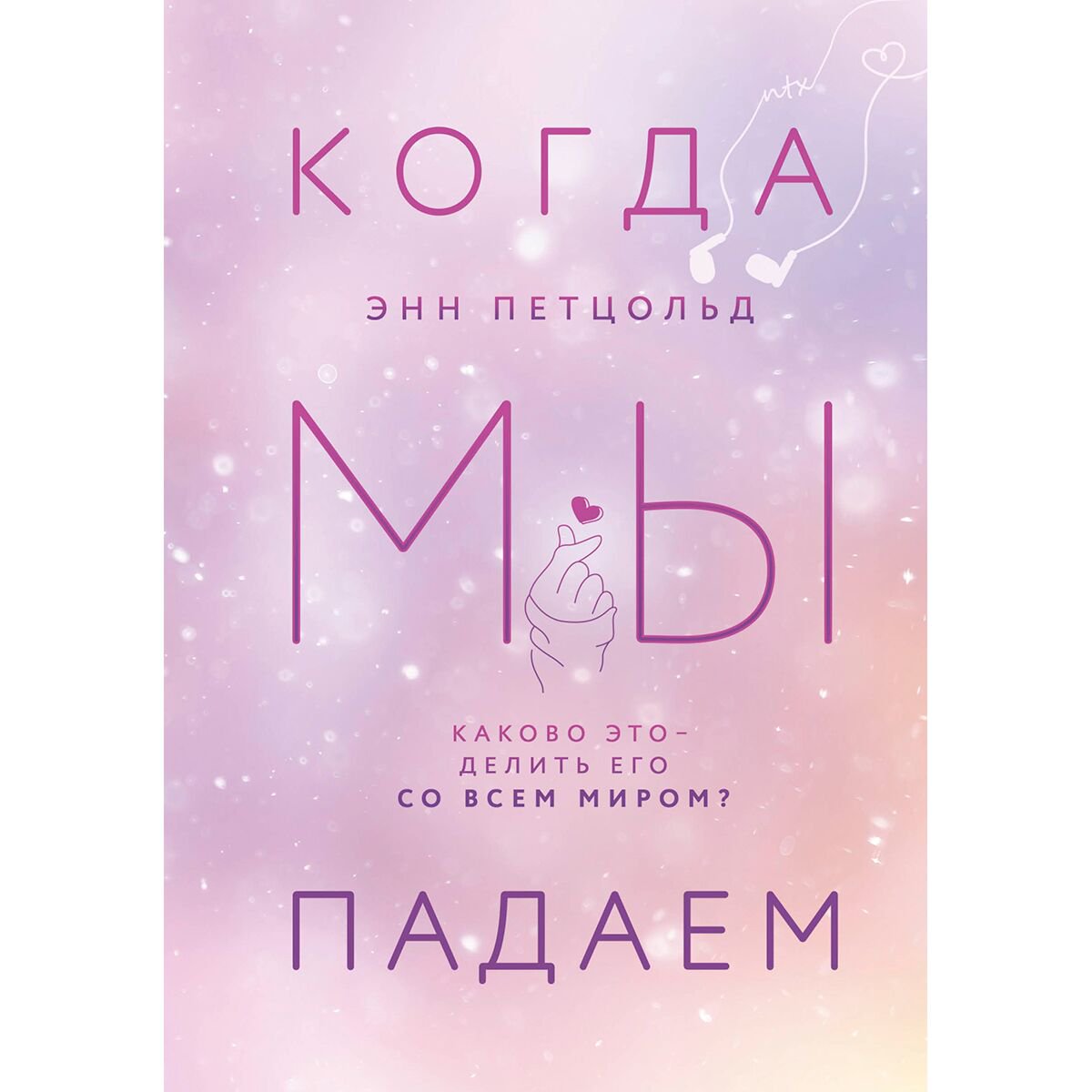 Young adult Петцольд Э. Когда мы падаем купить,NaN