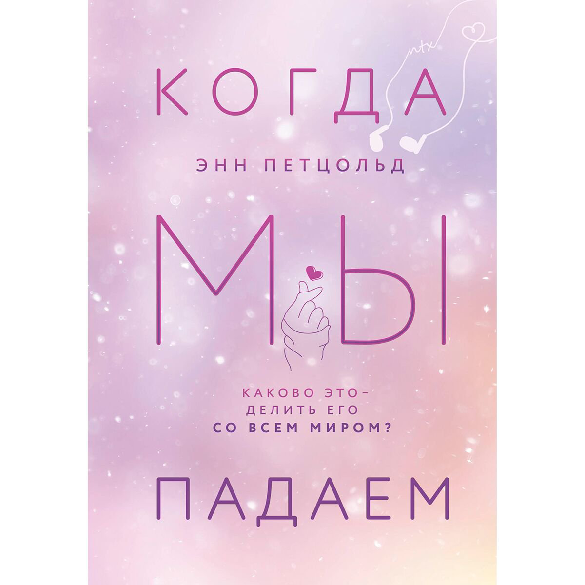 Young adult Петцольд Э. Когда мы падаем купить,NaN