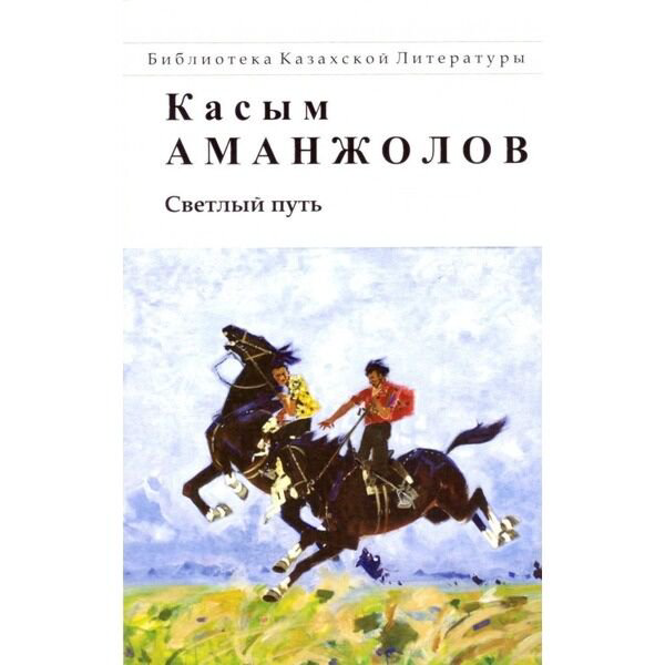 Казахская Классика Аманжолов К. Светлый путь купить,NaN