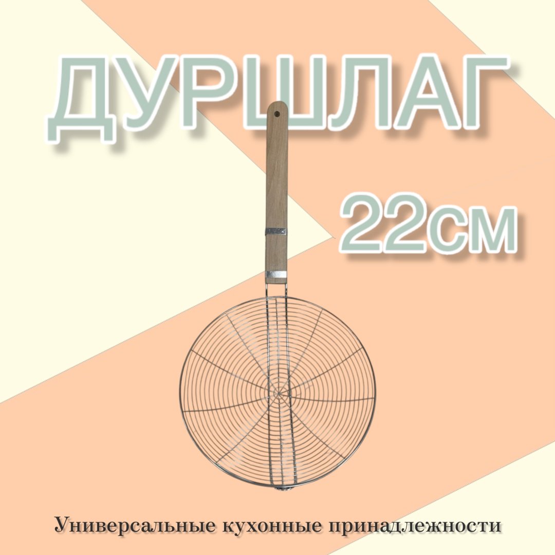 Дуршлаг KK2 22 см дерево, нержавеющая сталь, 1 шт