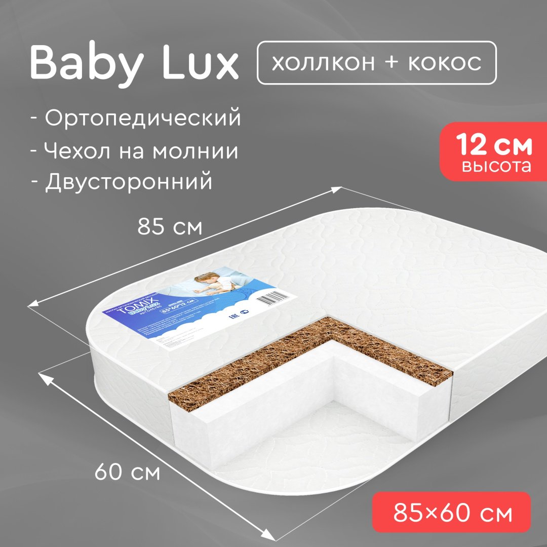 Матрас детский Tomix Baby Lux