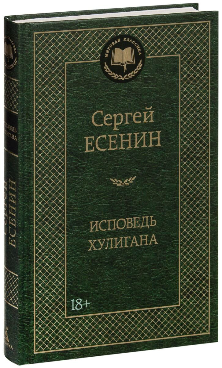 ПоэзияЕсенин С. А. Исповедь хулигана. Мировая классика купить,NaN