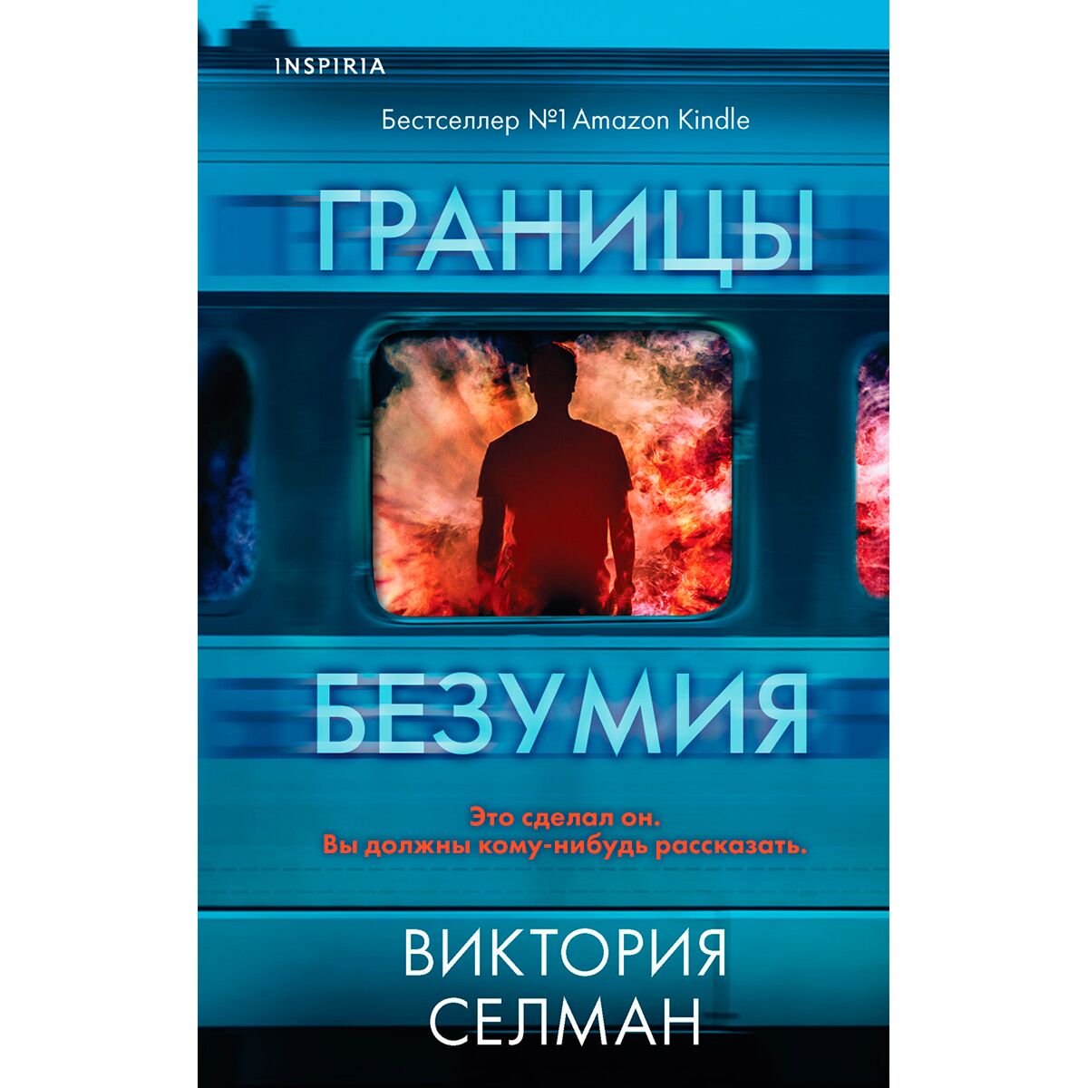  Остросюжетная литература Селман В. Границы безумия купить,NaN
