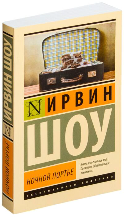 Всемирная классика Шоу И. Ночной портье. Эксклюзивная классика купить,NaN