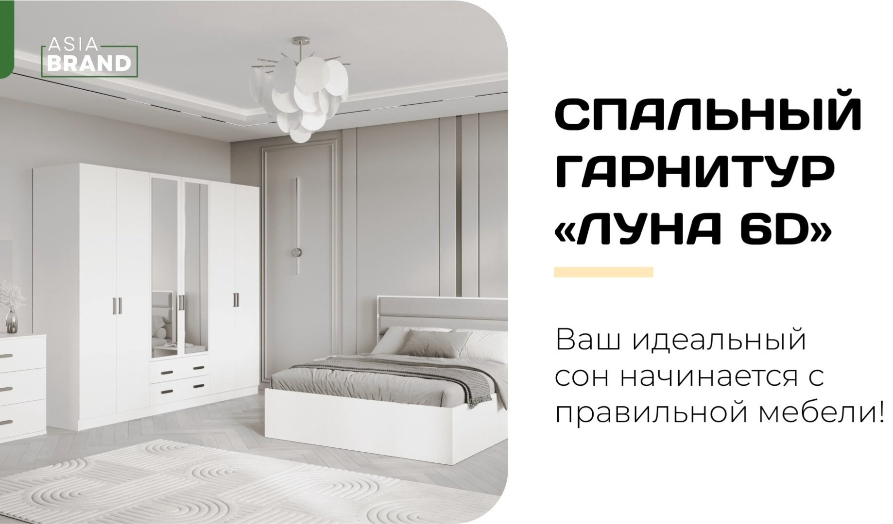 Гарнитур Азия Бренд Луна 6Д, предметов в наборе 6 шт, кровать 160х200 см купить,399990
