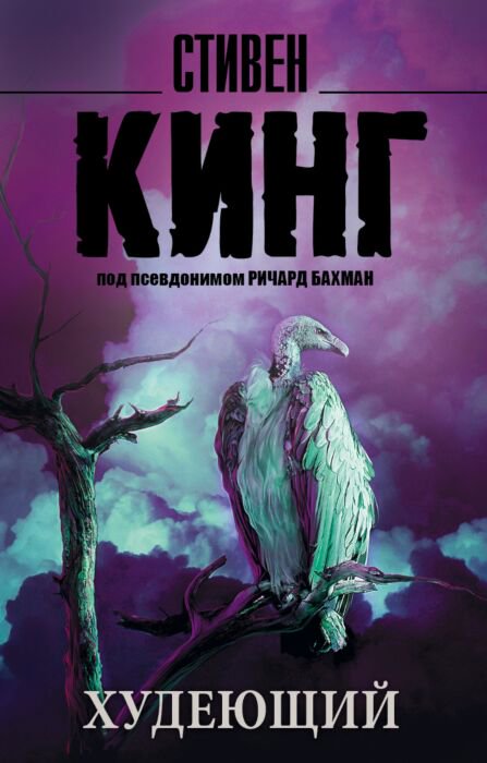 Фантастика Кинг С. Худеющий купить,NaN
