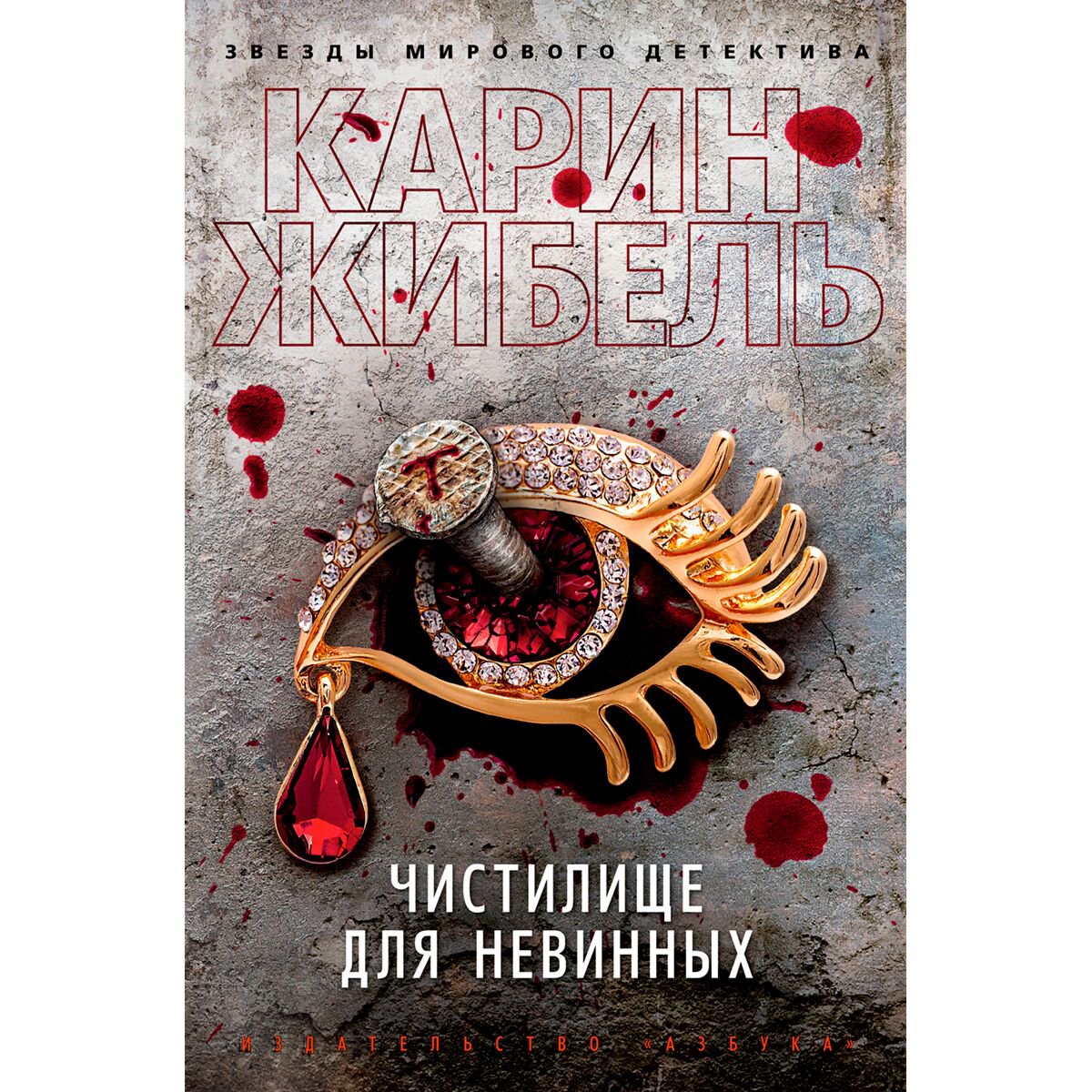Остросюжетная литература Жибель К. Чистилище для невинных купить,NaN