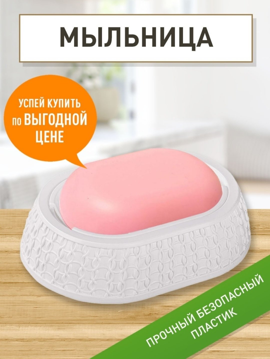 Альтернатива мыльница Вязаное плетение М6887 1 шт, пластик