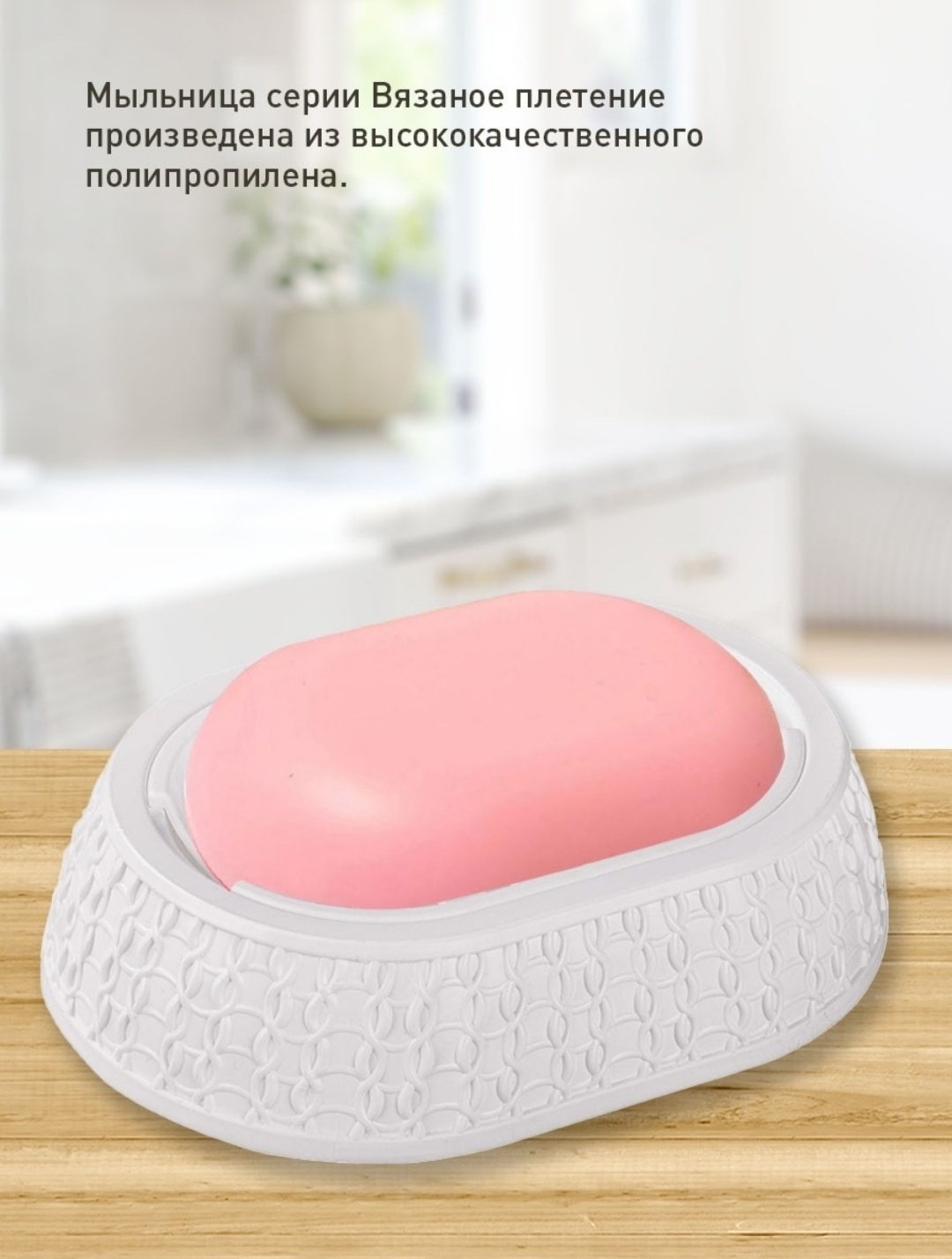 Альтернатива мыльница Вязаное плетение М6887 1 шт, пластик