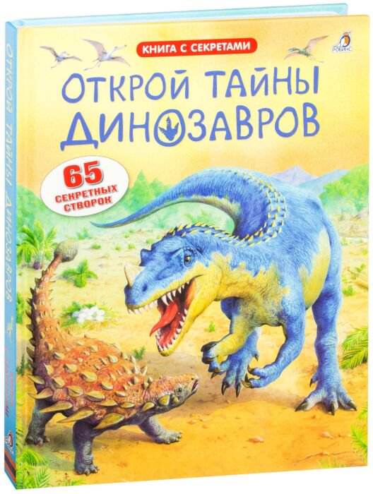 Энциклопедия Открой тайны динозавров. 65 секретных створок купить,NaN