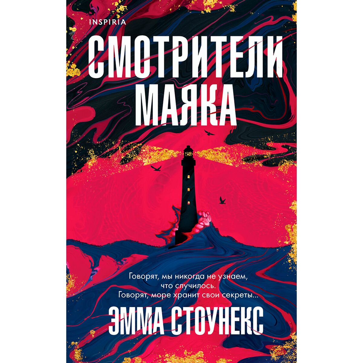 Современная проза Стоунекс Э. Смотрители маяка купить,NaN