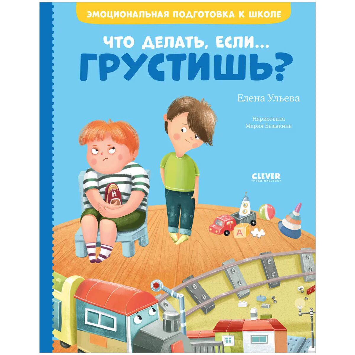 Детская литература Ульева Е. Что делать, если... грустишь? купить,NaN
