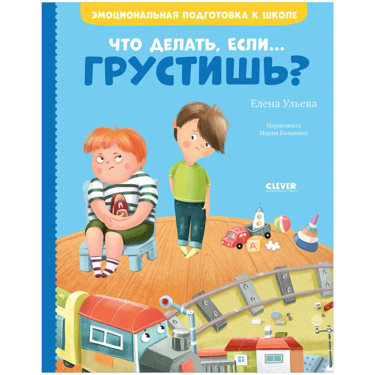Детская литература Ульева Е. Что делать, если... грустишь? купить,NaN