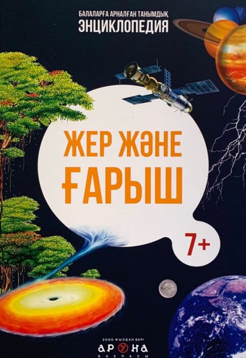 Энциклопедия Энциклопедия: Жер және ғарыш / Земля и Космос купить,NaN