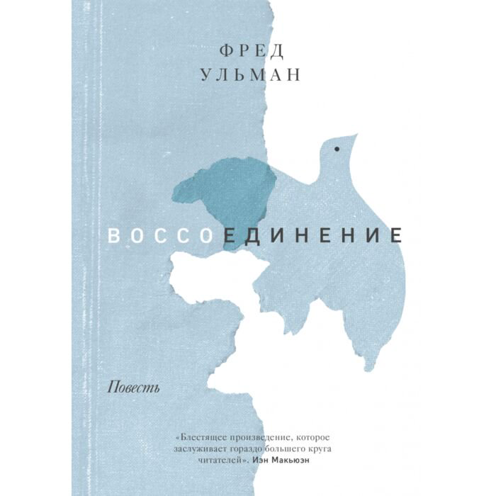 Современная проза Ульман Ф. Воссоединение. Повесть купить,NaN