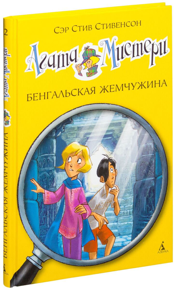 Детская литература Стивенсон С. Агата Мистери Бенгальская жемчужина купить,NaN