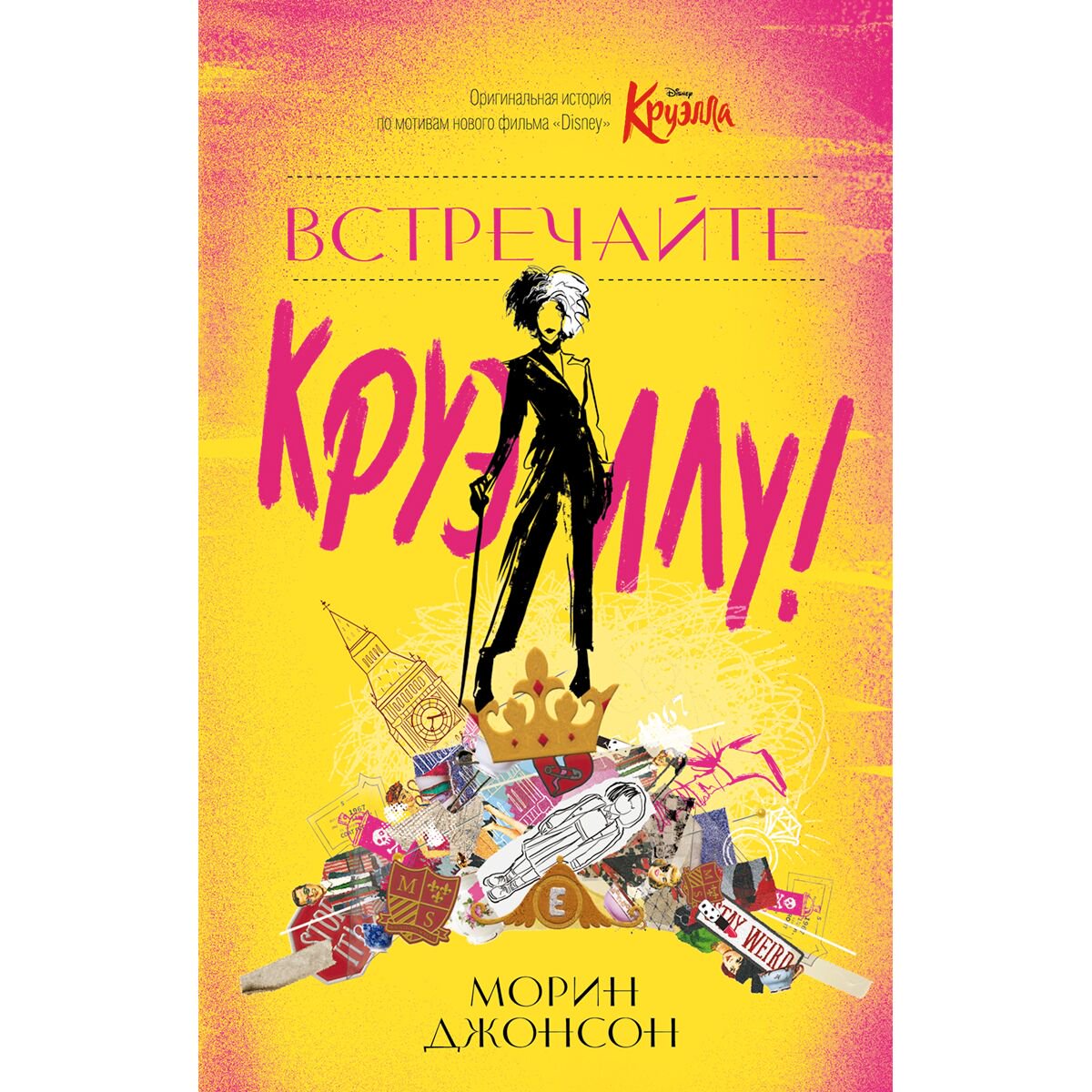 Детская литература  Джонсон Морин: Встречайте Круэллу! купить,NaN