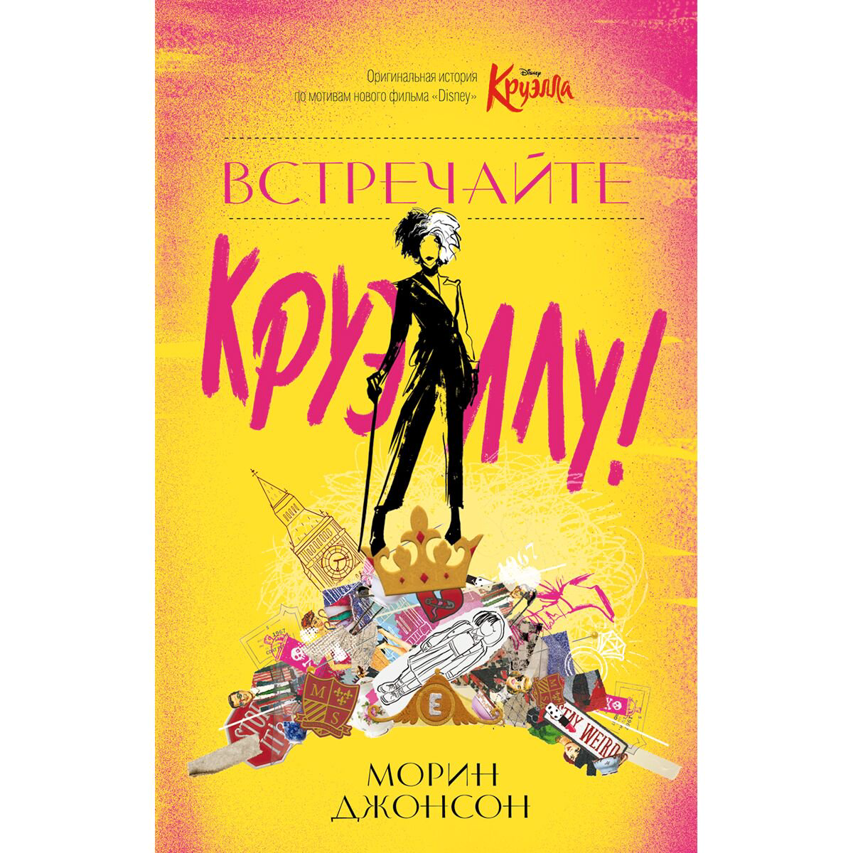 Детская литература  Джонсон Морин: Встречайте Круэллу! купить,NaN