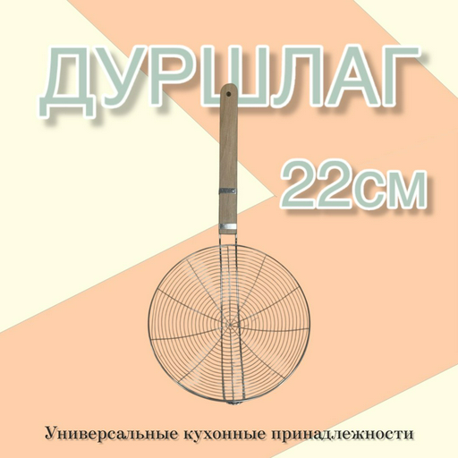Дуршлаг KK2 22 см дерево, нержавеющая сталь, 1 шт