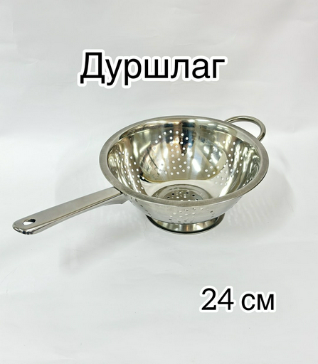 Дуршлаг 2517 24 см нержавеющая сталь, 1 шт