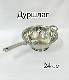 Дуршлаг 2517 24 см нержавеющая сталь, 1 шт
