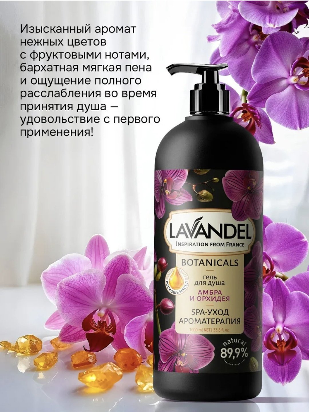 Lavandel Амбра и орхидея гель 1000 мл - ForteMarket Lavandel Амбра и орхидея гель 1000 мл купить,0