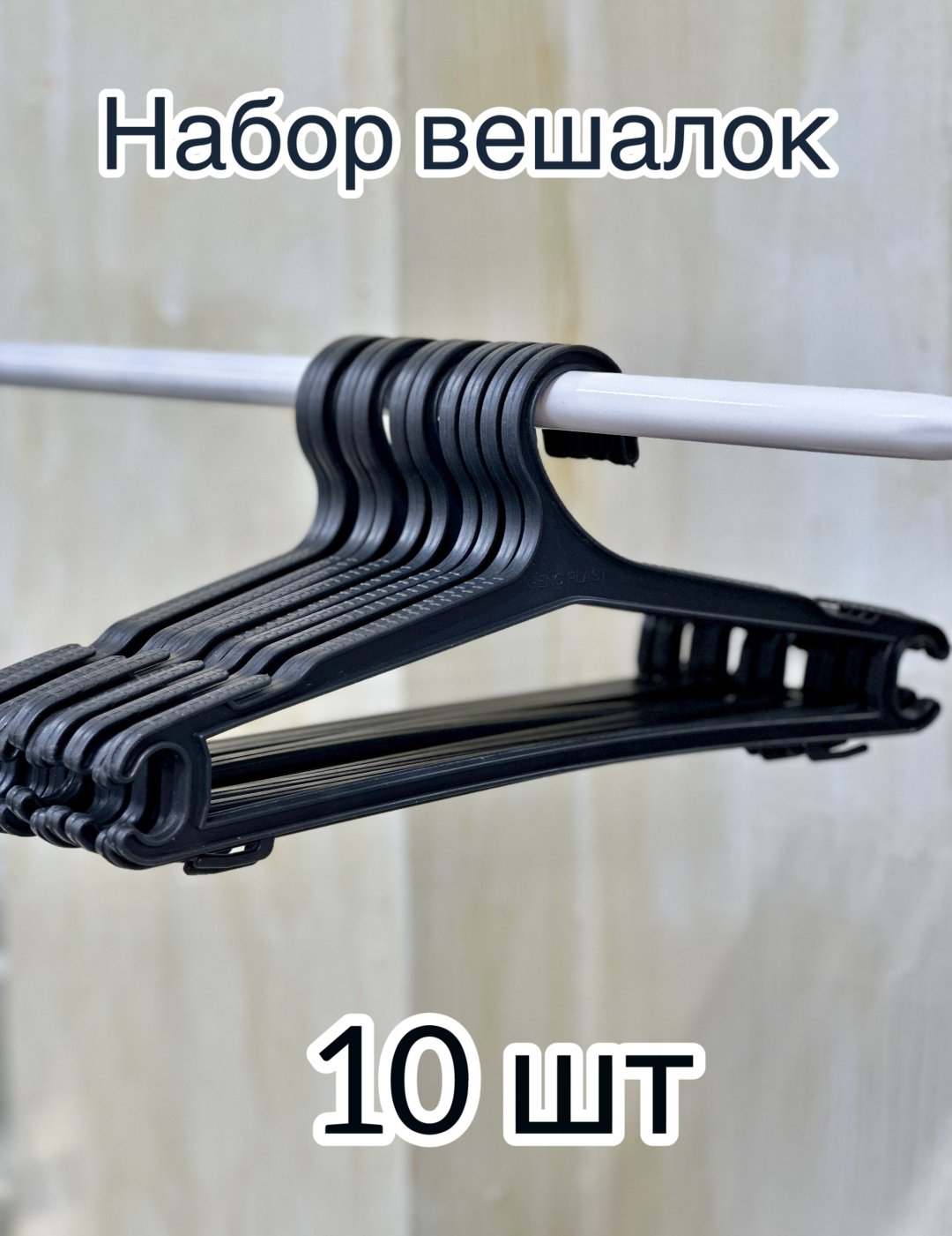 Набор вешалок 1539 черный 10 шт