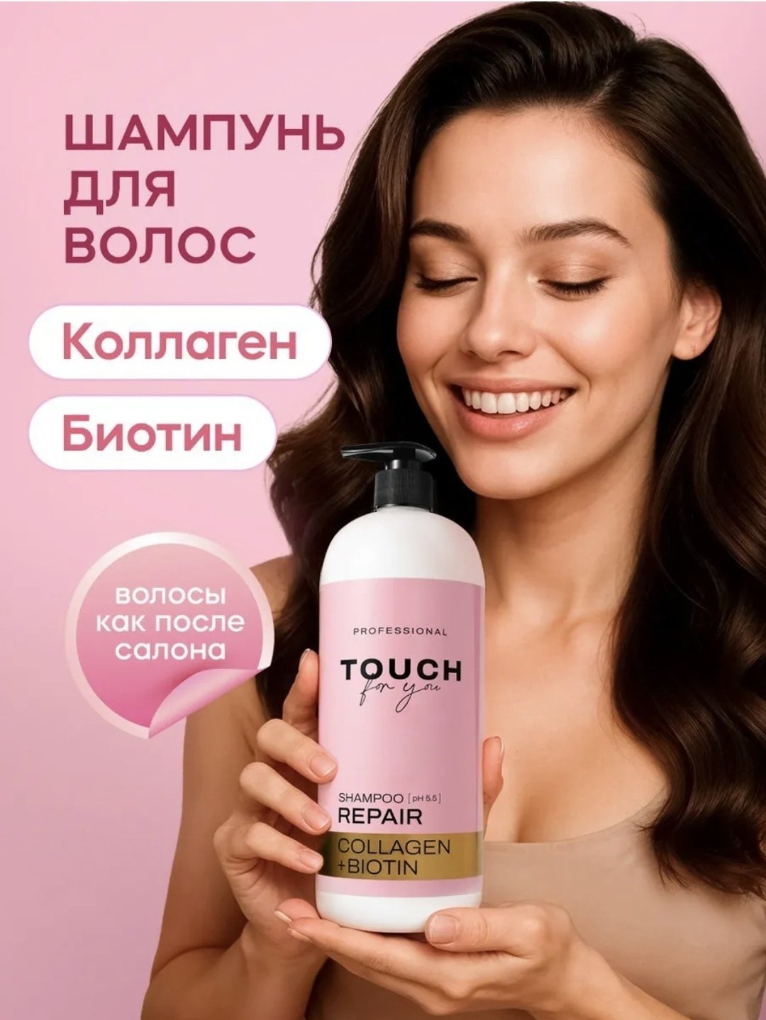 Touch for you Repair Collagen Biotin шампунь 1000 мл