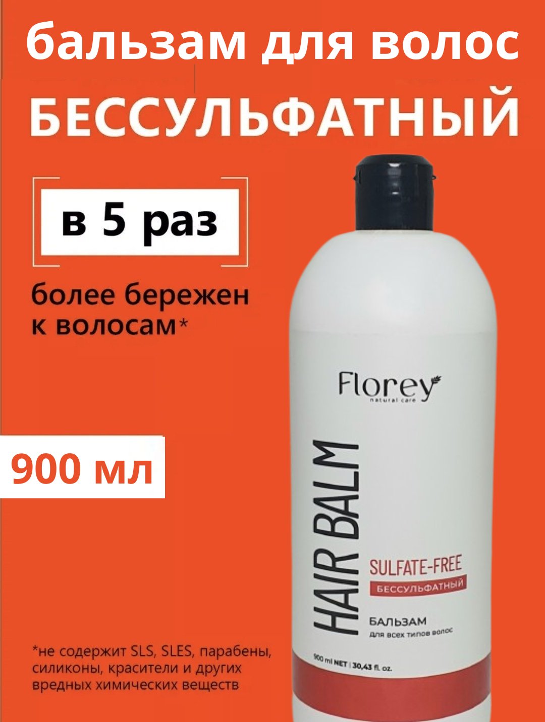 Florey бальзам Бессульфатный бальзам 900 мл